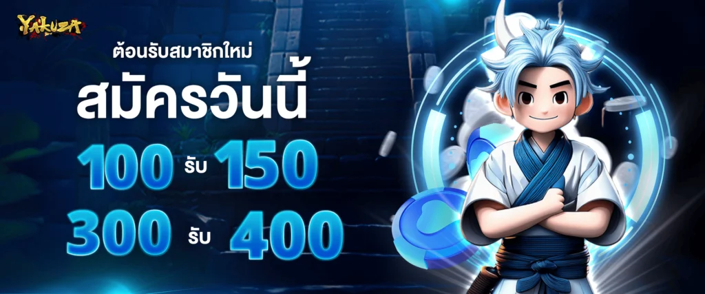 ต้อนรับสมาชิกใหม่ สมัครวันนี้ ฝาก 100 รับ 150