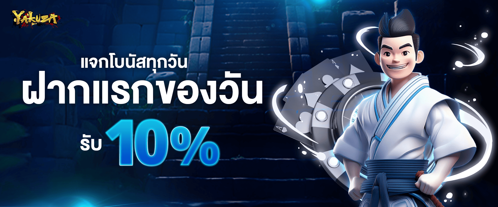 โบนัสฝากแรกของวัน รับฟรี 10%