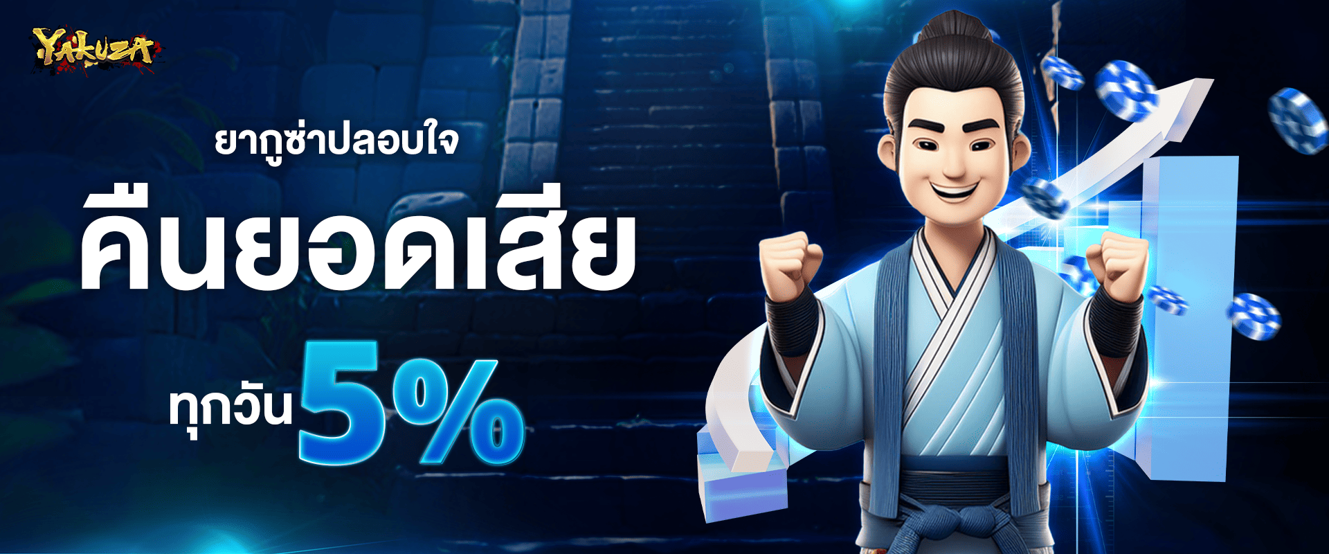 คืนยอดเสียให้ทุกวัน 5%