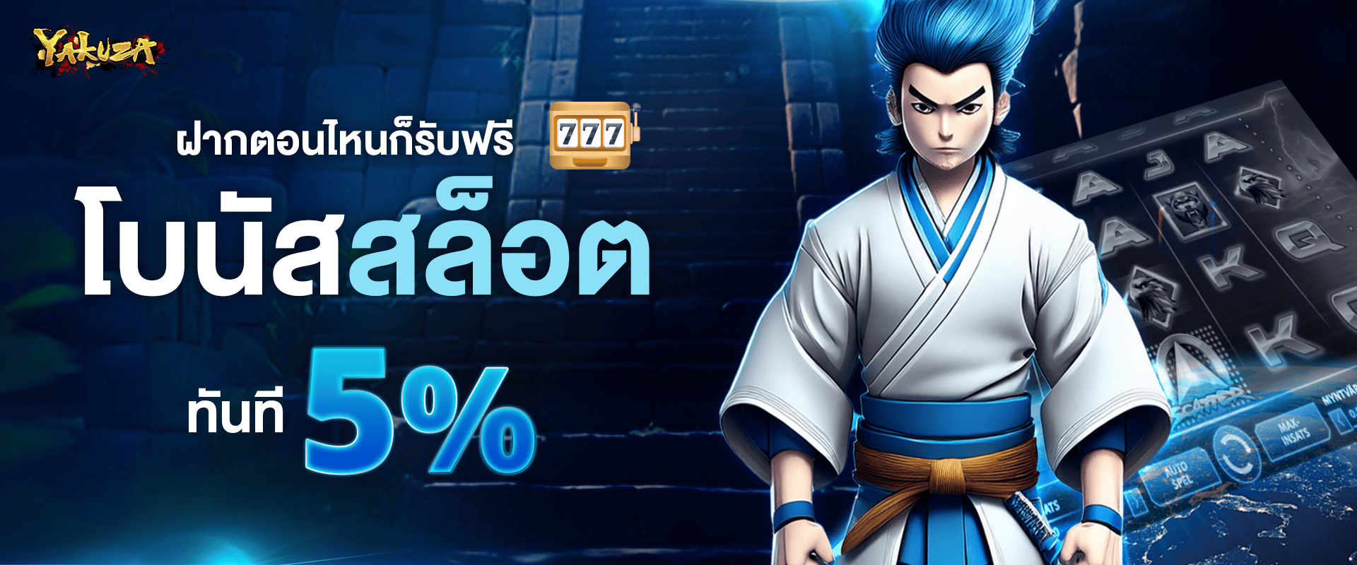 ทุกยอดฝากสล็อต รับโบนัส 5%