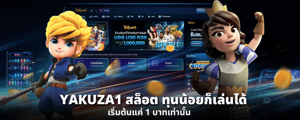 YAKUZA1 สล็อต ทุนน้อยก็เล่นได้ เริ่มต้นแค่ 1 บาทเท่านั้น