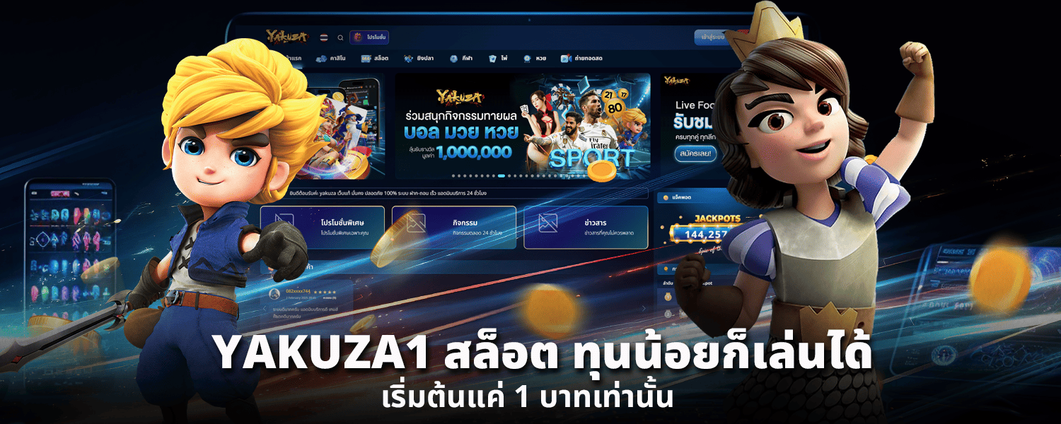 YAKUZA1 สล็อต ทุนน้อยก็เล่นได้ เริ่มต้นแค่ 1 บาทเท่านั้น